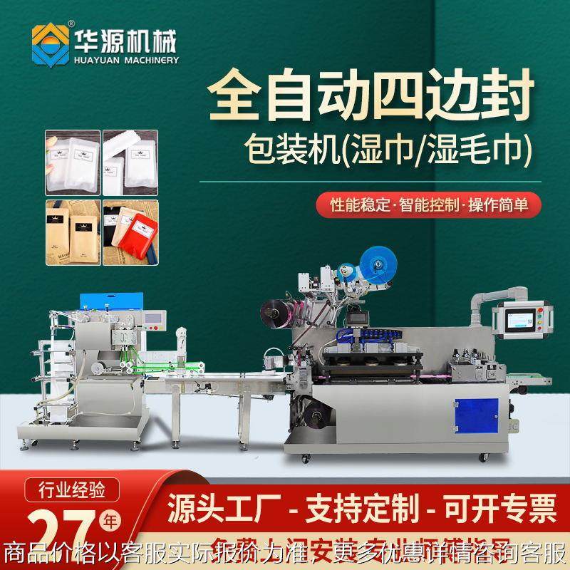 华源湿巾包装机四边封全自动高速一次性多片湿毛巾封口打包机设备,办公设备/耗材/相关服务,包装机,淘宝优惠券,粉丝福利购,淘宝优惠卷