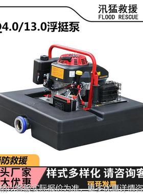FTQ4.0/1.0机动浮挺泵抗洪抢险排涝泵遥控14马力机动消防浮艇泵