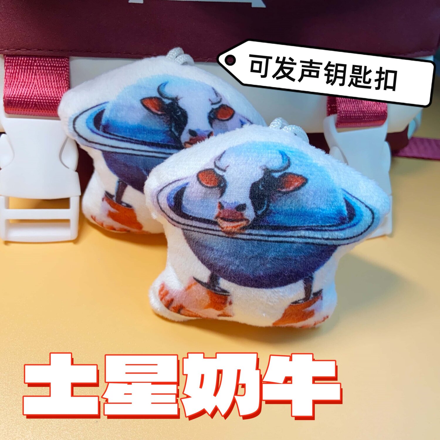 土星奶牛发声钥匙扣搞笑语音玩偶