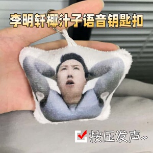 李明轩椰汁子语音钥匙扣