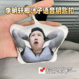搞怪整蛊李明轩椰汁子语音钥匙扣书包挂饰小众创意送趣味小礼物