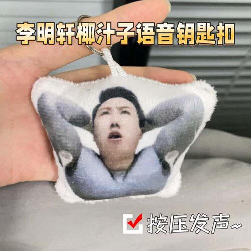 李明轩椰汁子语音钥匙扣
