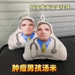 肿瘤男孩医生汤米表情包发声钥匙扣挂件趣味背包装饰整蛊小玩偶