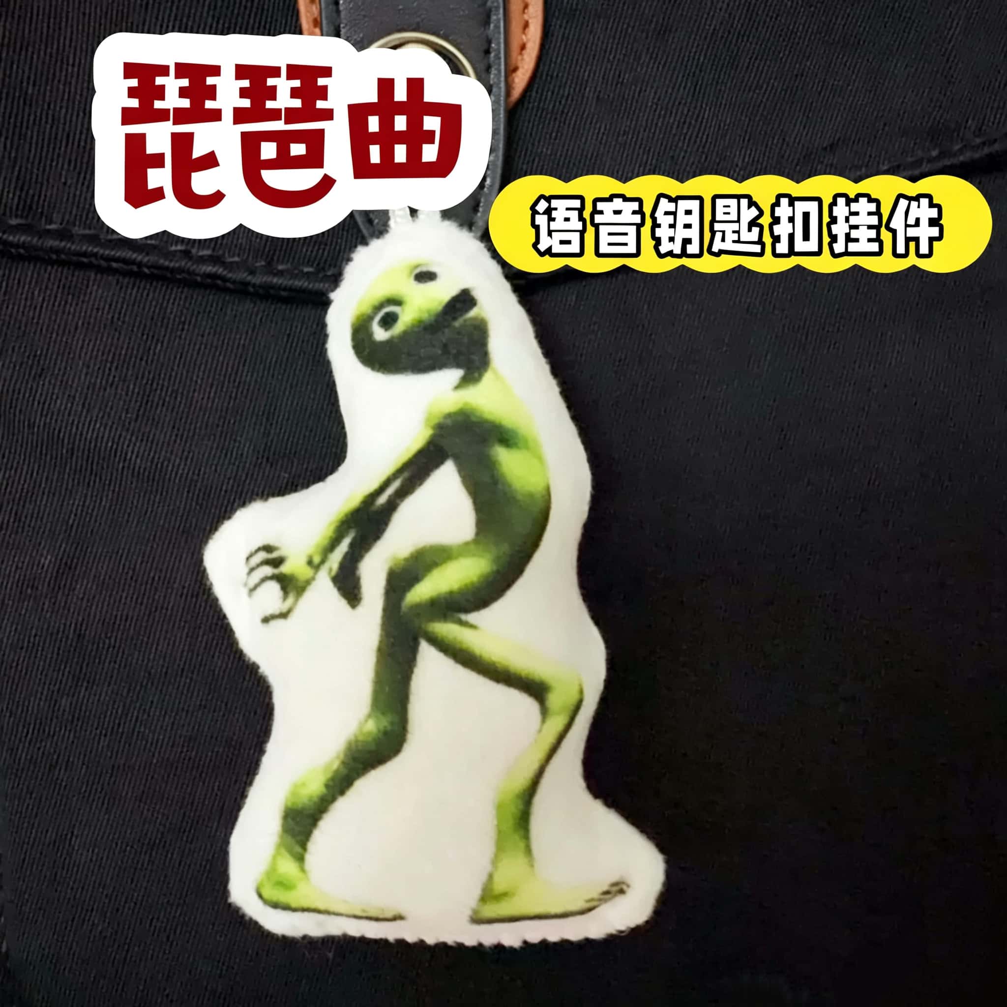 琵琶曲dj外星人表情包猎奇语音钥匙扣玩趣系列愚人节朋友毛绒挂饰