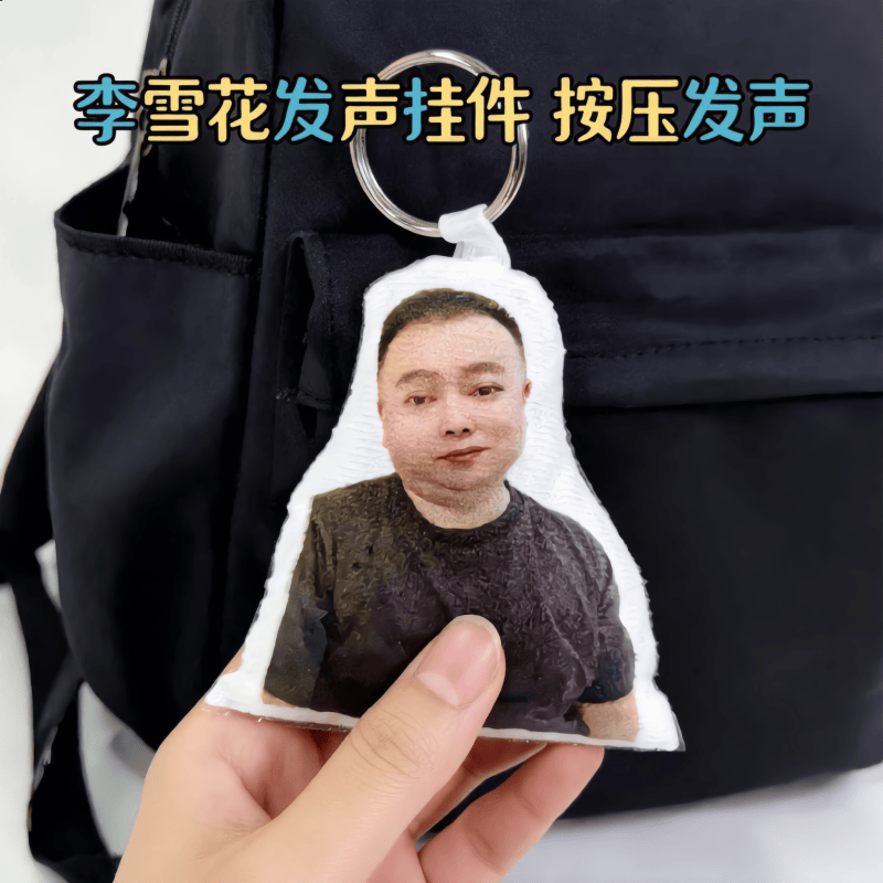 李雪花按压语音挂件钥匙扣