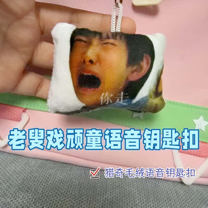 老叟戏顽童发声挂件钥匙扣