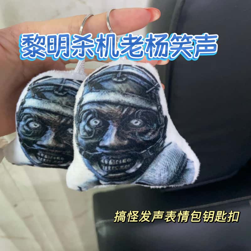 黎明杀机老杨笑声发声钥匙扣