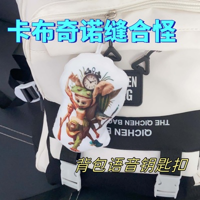 山海经卡布奇诺缝合怪发声挂件