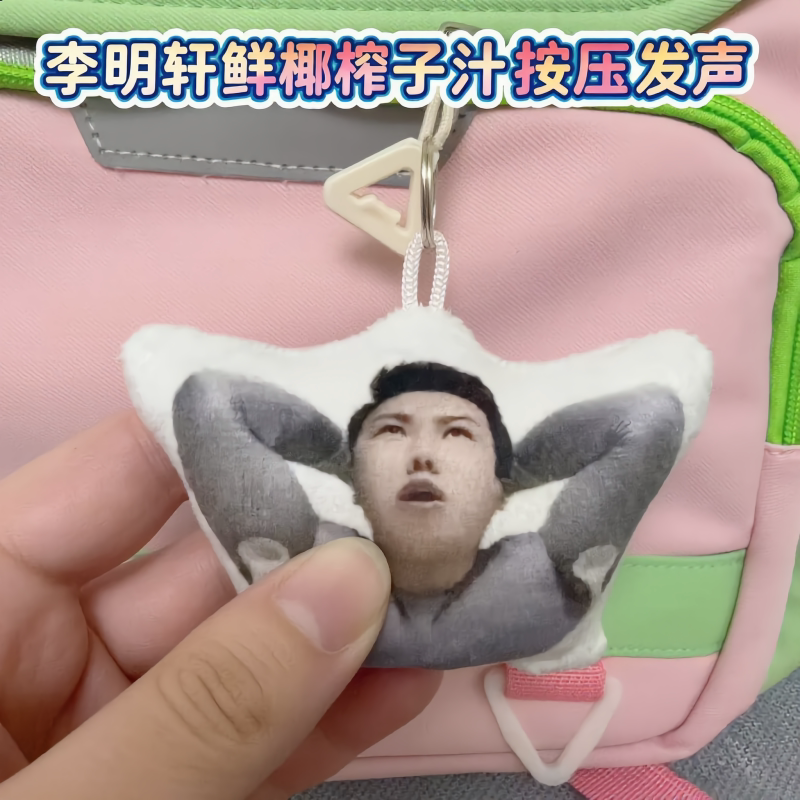李明轩椰汁语音挂件钥匙扣