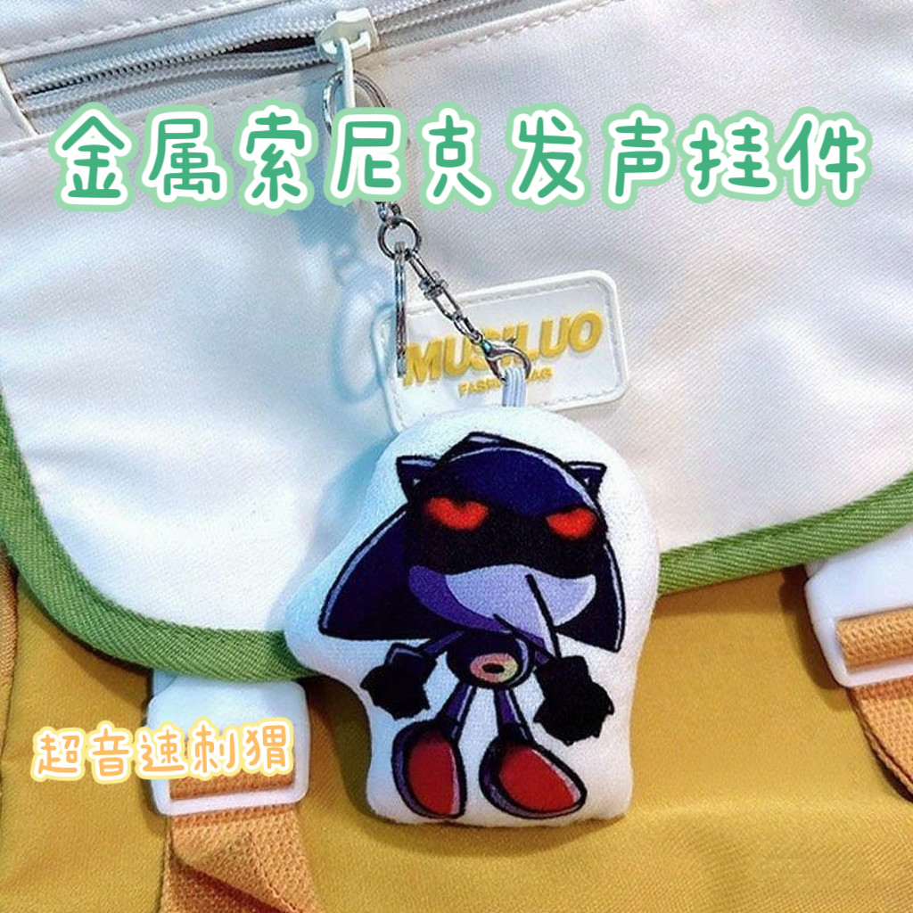 sonic金属索尼克语音挂件超音鼠毛绒小公仔刺猬玩偶玩具儿童包挂