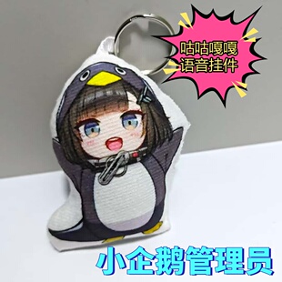 咕咕嘎嘎企鹅管理员语音挂件按压发声毛绒玩偶可爱钥匙扣终末地