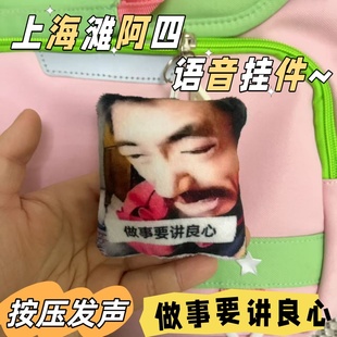 上海滩阿四做事要讲良心语音发声挂件毛绒钥匙扣玩偶搞怪玩具礼物