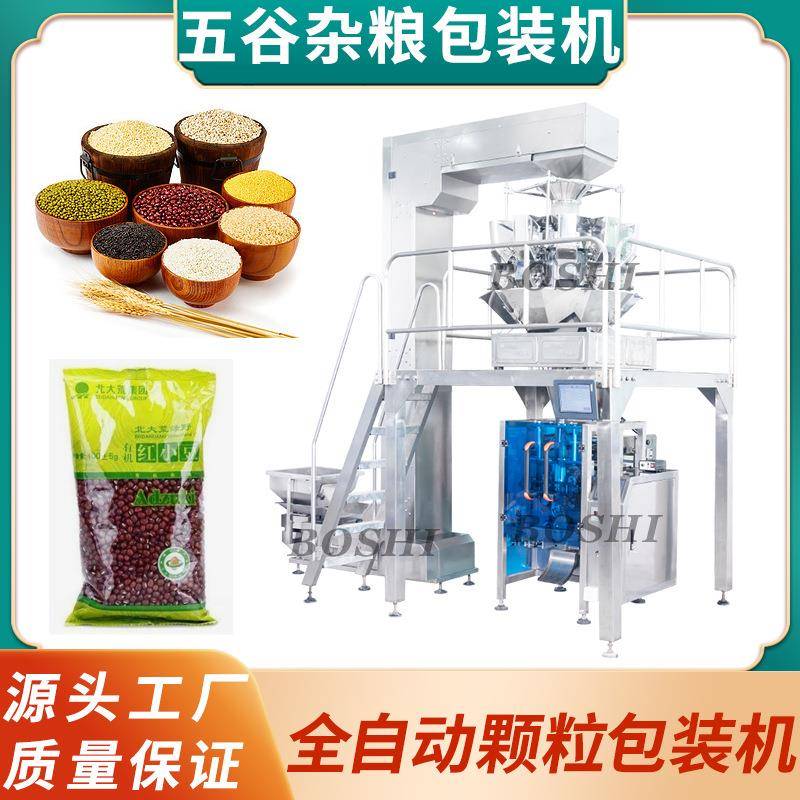 五谷杂粮颗粒包装机大米小麦自动计量称重灌装机食品高速分装机