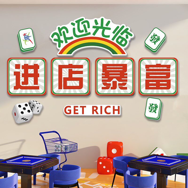棋牌艺室装饰画麻将馆麻雀房进店暴富请上二楼立体墙挂画布置