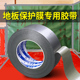 保护膜胶带装 修地面地砖固定胶门防护胶带留胶
