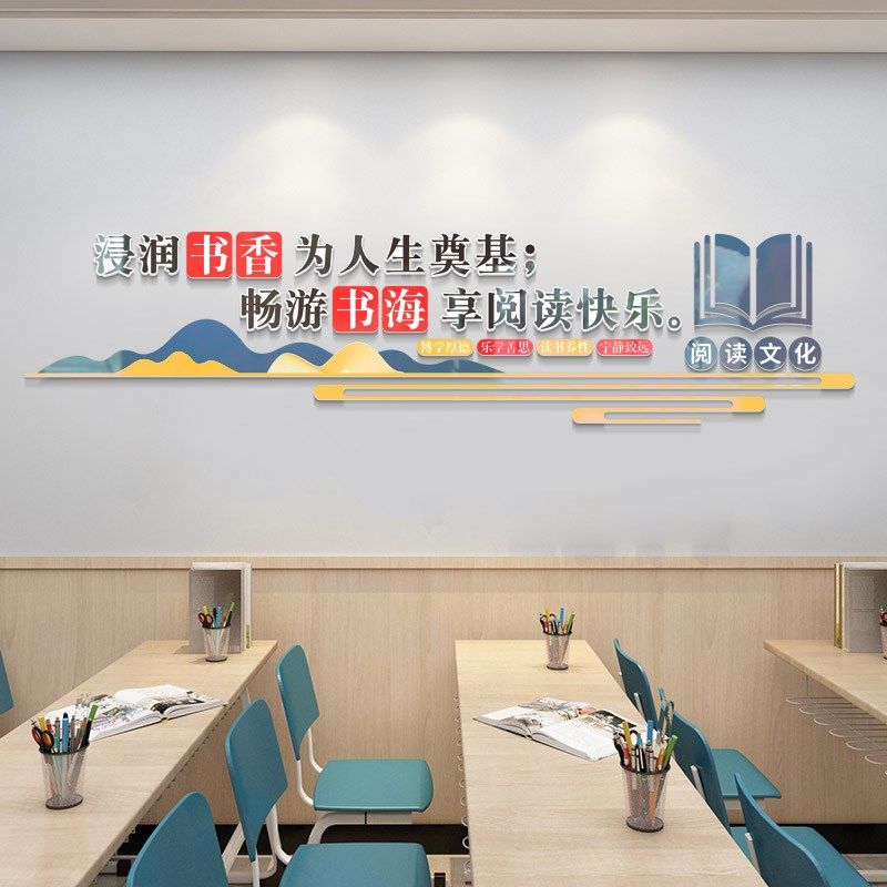 学校教室布置装饰班级图书馆阅读区励志标语立体墙画