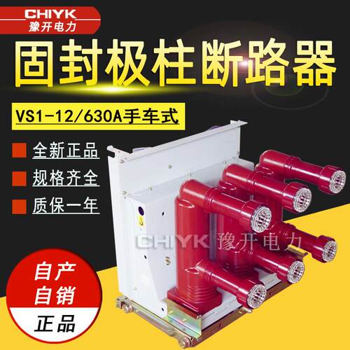 VS1-12/630固封极柱真空断路器10kV高压柜内真空断路器ZN63手车式