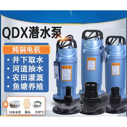 潜水泵220V家用小型滴灌抽水机高扬程380v三相农用灌溉污水泵