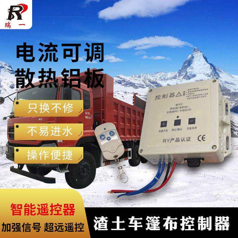 智能渣土车篷布控制器 自动篷布系统控制器 软蓬摇控开关盒