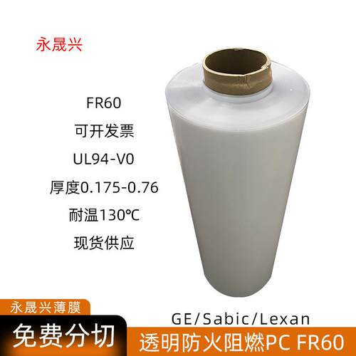 现货sabic沙比克FR60透明防火阻燃PC片V0级耐温130℃沙伯基础胶片