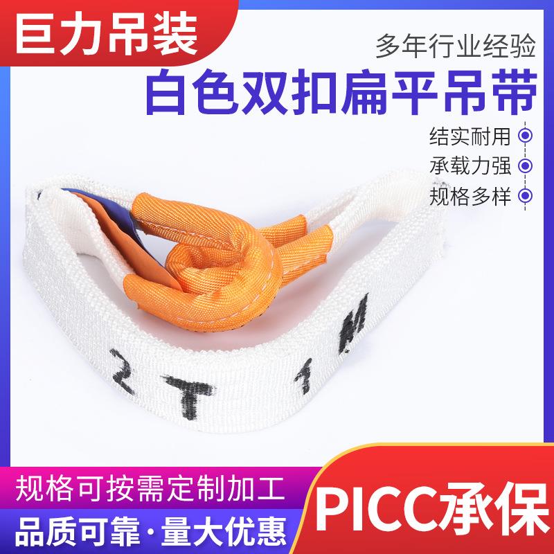 白色双扣扁平吊装带起重吊带多规格1T-15吨丙纶吊带耐酸碱