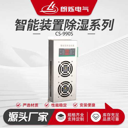 CS-6000智能装置除湿系列高压开关柜 柜内除湿 60W充气柜排水型