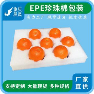 重庆epe珍珠棉填充防震猕猴桃脐橙水果托内衬内托 珍珠棉直销