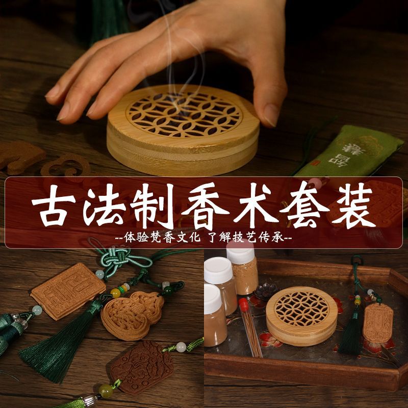 古法制香术套装中秋手工香牌diy