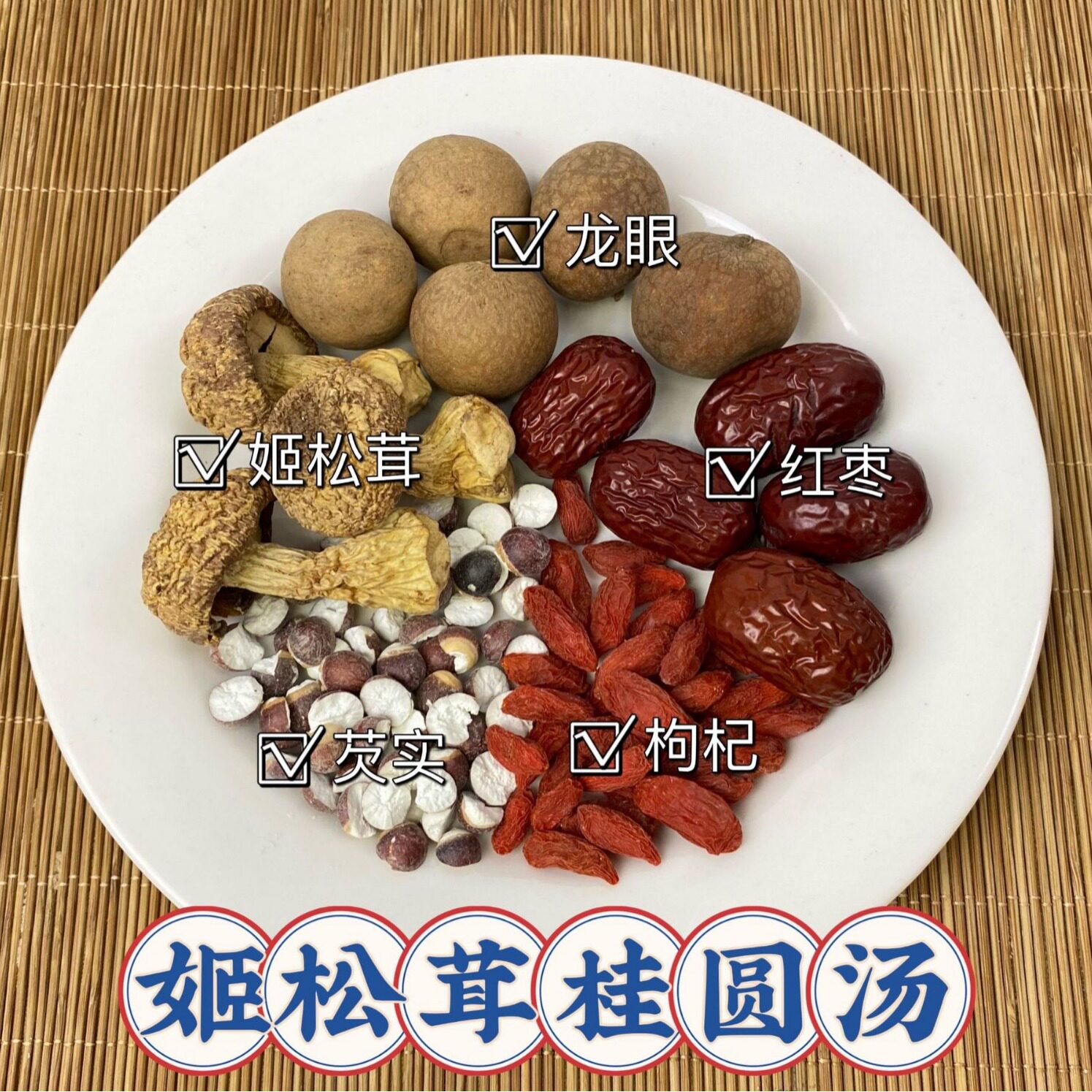 姫松茸茨实龙眼干红枣宁夏大枸杞若广东滋补汤料包煲老鸡一家可用