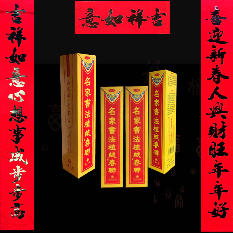 2025新款植绒黑字书法对联春联盒装十一言多尺寸套装大礼包春