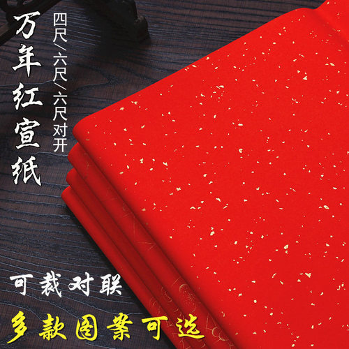 万年红宣纸洒金描龙凤对联写福字