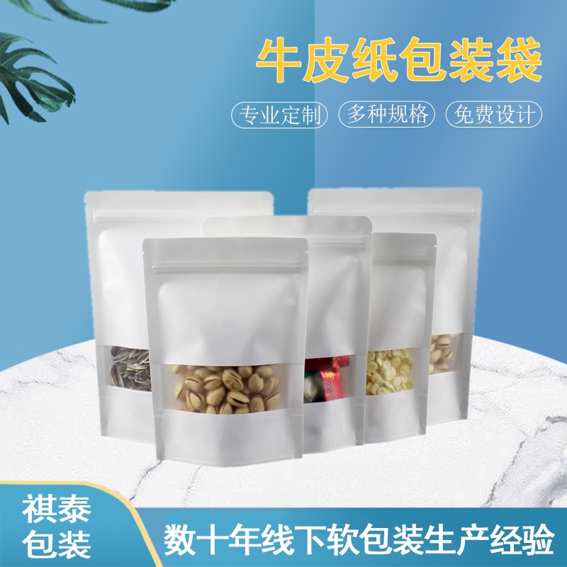 白色磨砂牛皮纸袋自立开窗牛皮纸自封袋瓜子食品包装袋红枣密封袋