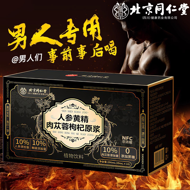 北京同仁堂人参黄精肉丛蓉宁夏枸杞原浆汁男士强性肾饮品补熬夜精