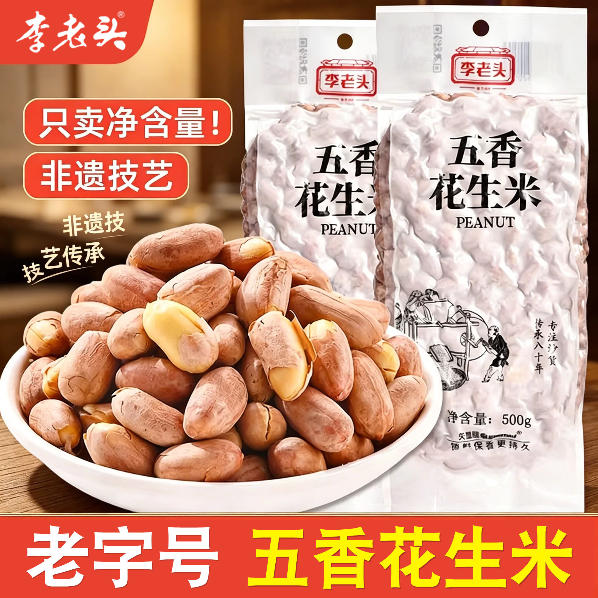 五香花生米李老头非遗五香花生米 500g 烘烤熟炒花生下酒菜