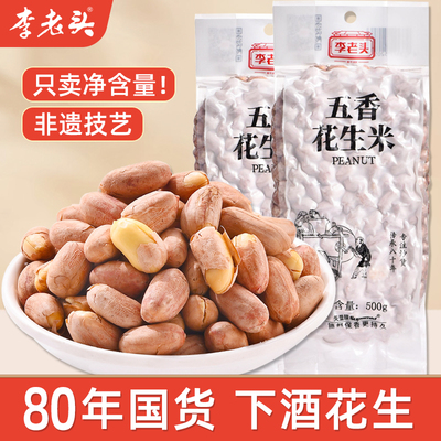 李老头五香花生米1斤装