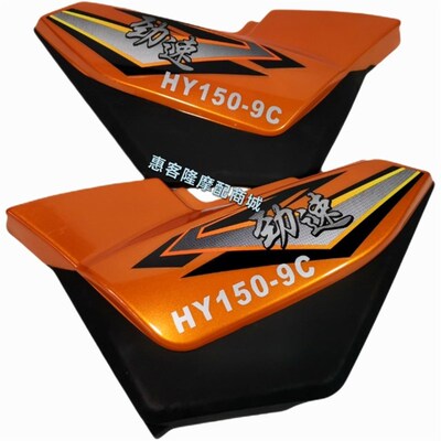 华鹰摩车9赛驰飞狐丰豪劲速侧盖边盖外壳
