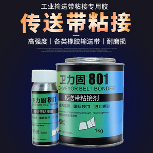 卫力固输送带粘接剂胶水粘尼龙橡胶输送带辊筒包胶粘合冷热硫化胶