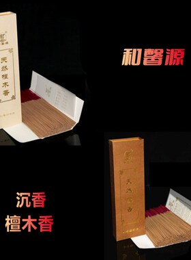 竹签香和馨源无烟檀香沉香檀香室内佛香线香卧香
