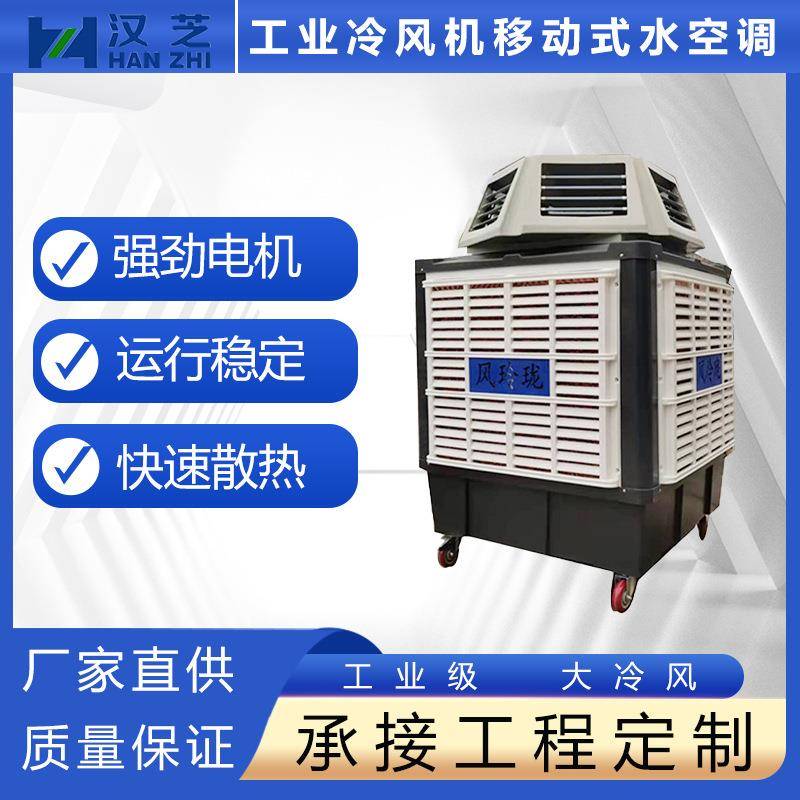 汉芝凤玲珑工业冷风机六面出风蒸发式水冷空调车间工业移动水空调