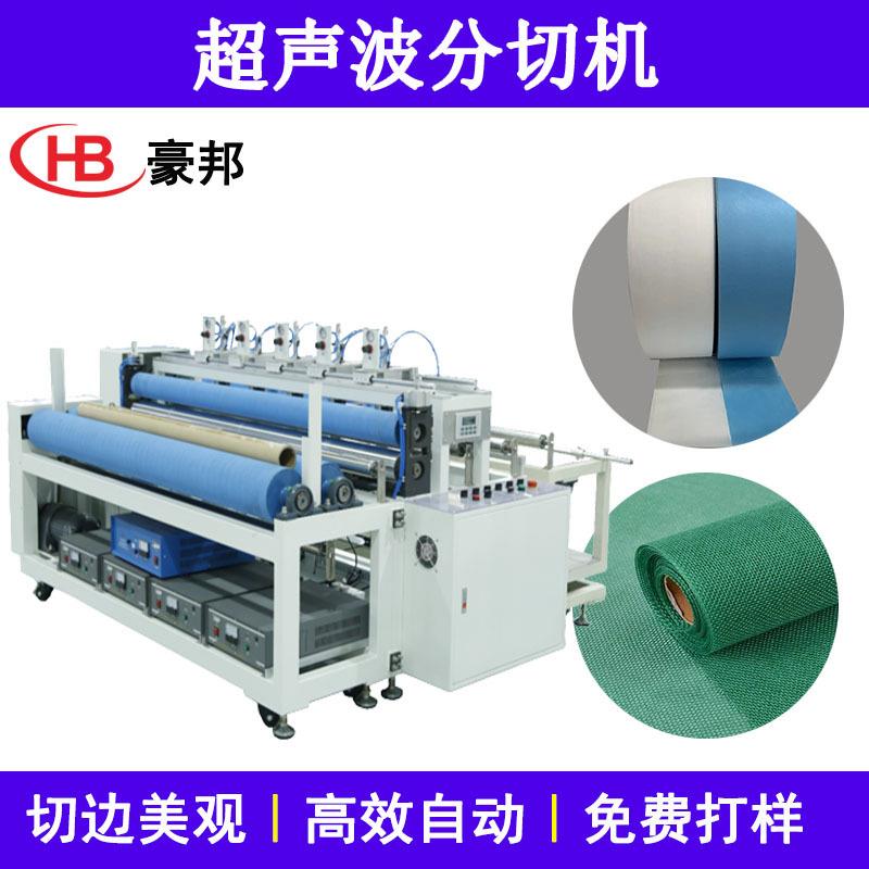 无纺布分条机全自动超声波分条机绒布百洁布纱布熔喷布分切复卷机