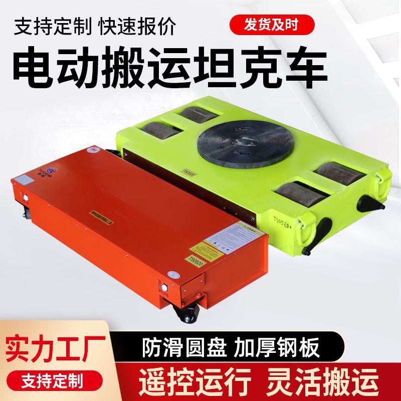 电动遥控搬运坦克车万向旋转直行起重小坦克重物移位牵引神器地牛