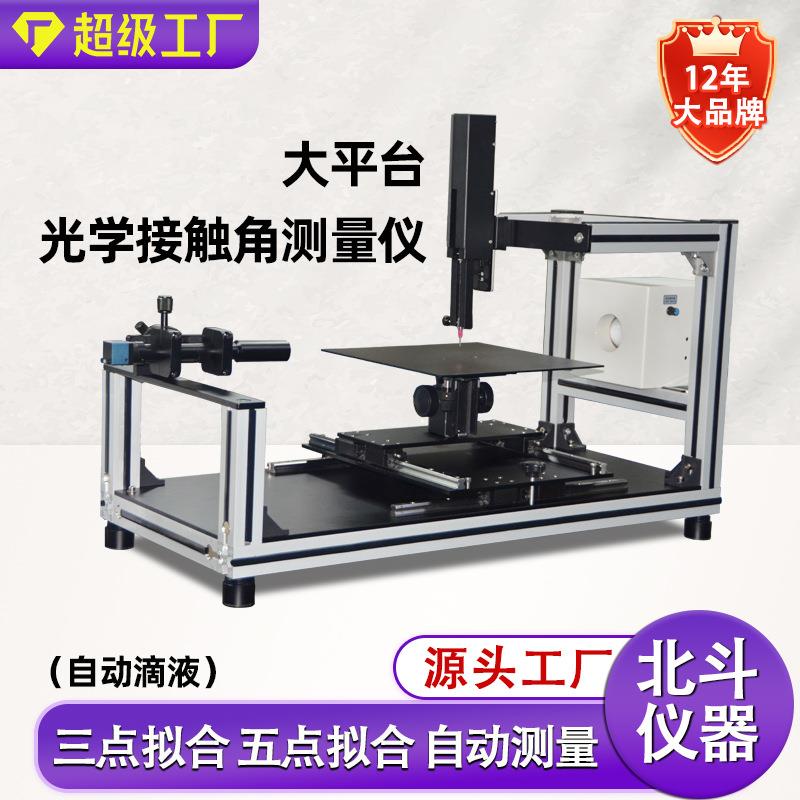 大平台水滴角测量仪大平面材料接触角测试仪可测静态/动态接触角