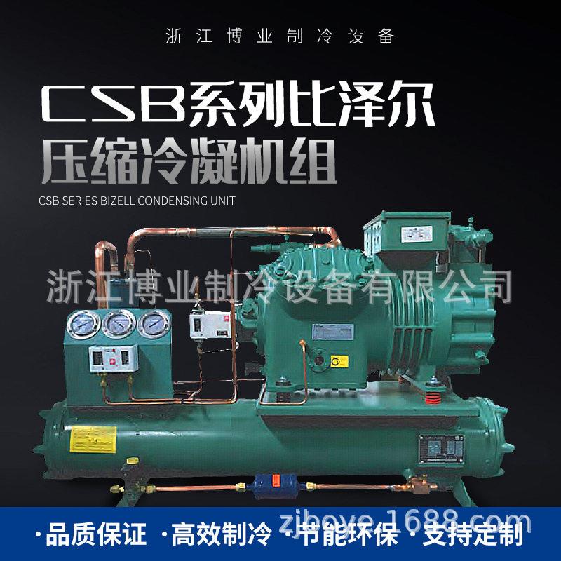 CSB系列北京比泽尔水冷式压缩冷凝机组食品空调博业外机