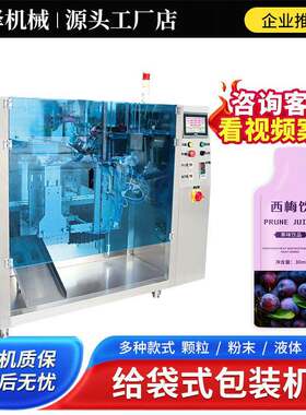 洗衣液给袋包装机原浆果汁包装机化妆品膏体异型袋预制袋包装机