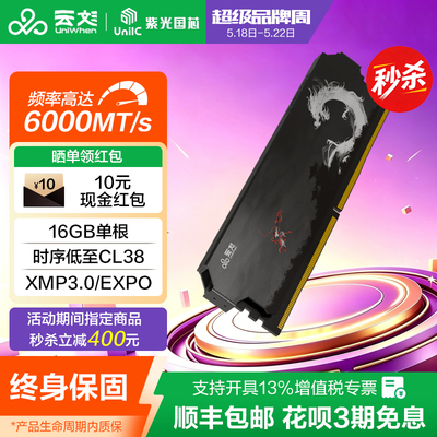 云彣紫光国芯16G单根内存条DDR5 6000 C38南亚颗粒马甲条绫龙单条