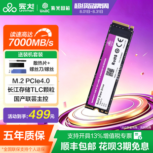 云彣紫光国芯 PCIe4.0 512G M.2固态硬盘SSD tlc颗粒新纪系列NVMe