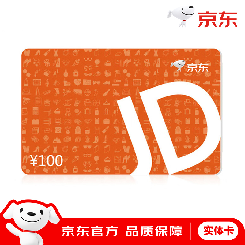 【实体卡包邮】京东E卡实体卡经典卡100元京东购物卡京东礼品卡