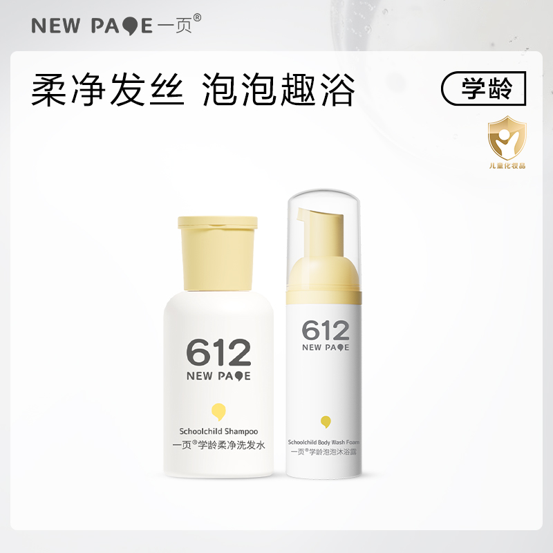 一页学龄洗发水50g泡泡沐浴露50g