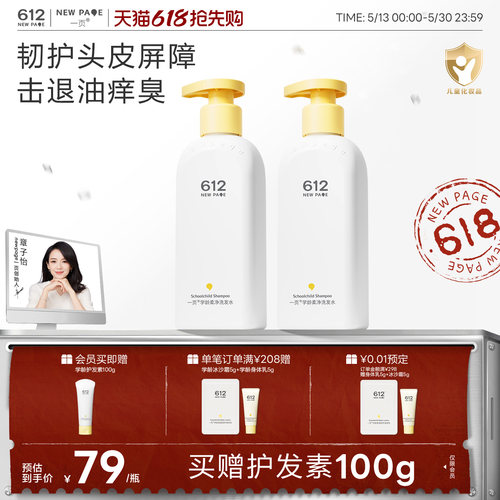 一页612NEWPAGE学龄柔净洗发水