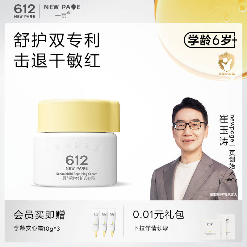 一页612NEWPAGE学龄修护面霜